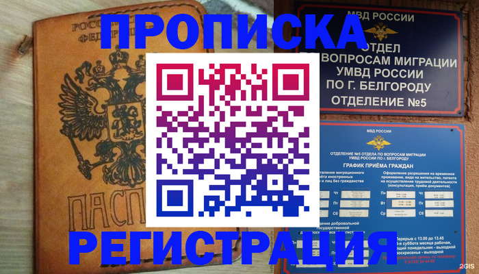 прописка для работы в Уссурийске