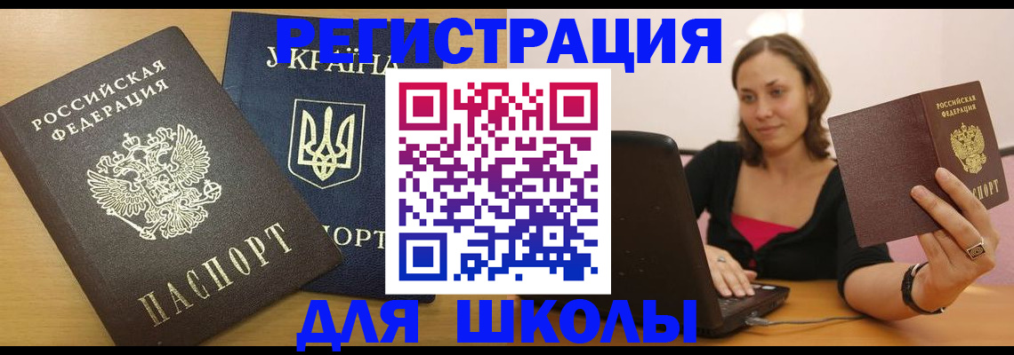 временная регистрация для школы в Уссурийске
